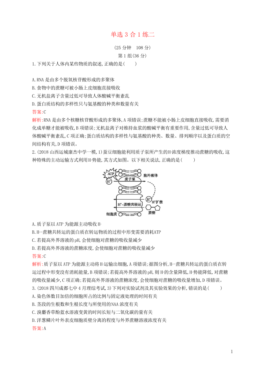 2019高考生物二輪優(yōu)訓練習 單選3合1練二_第1頁