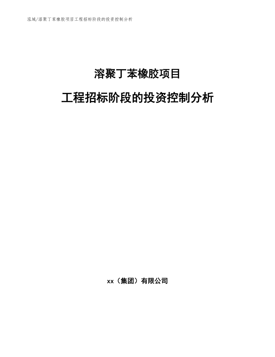 溶聚丁苯橡胶项目工程招标阶段的投资控制分析_第1页