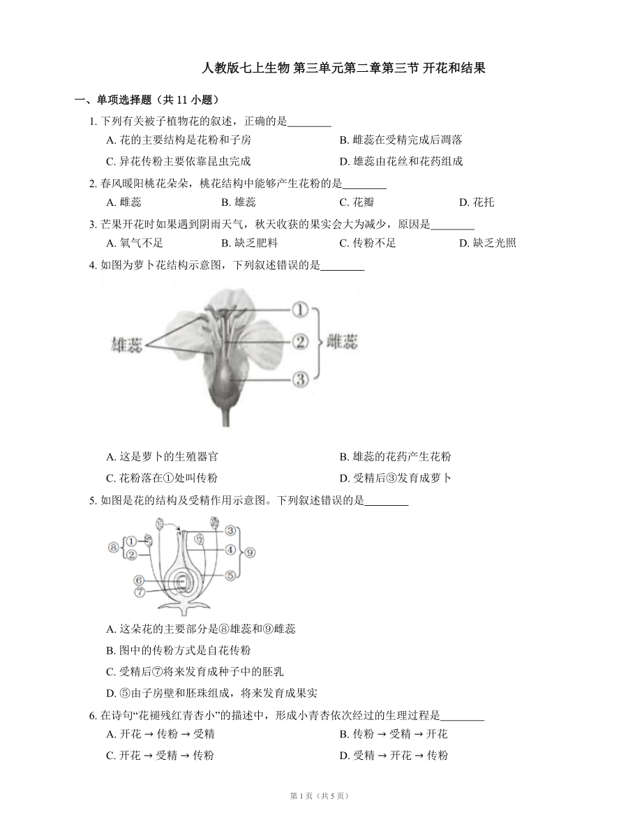 人教版七上生物 第三單元第二章第三節(jié) 開花和結(jié)果（word版 含答案）_第1頁(yè)