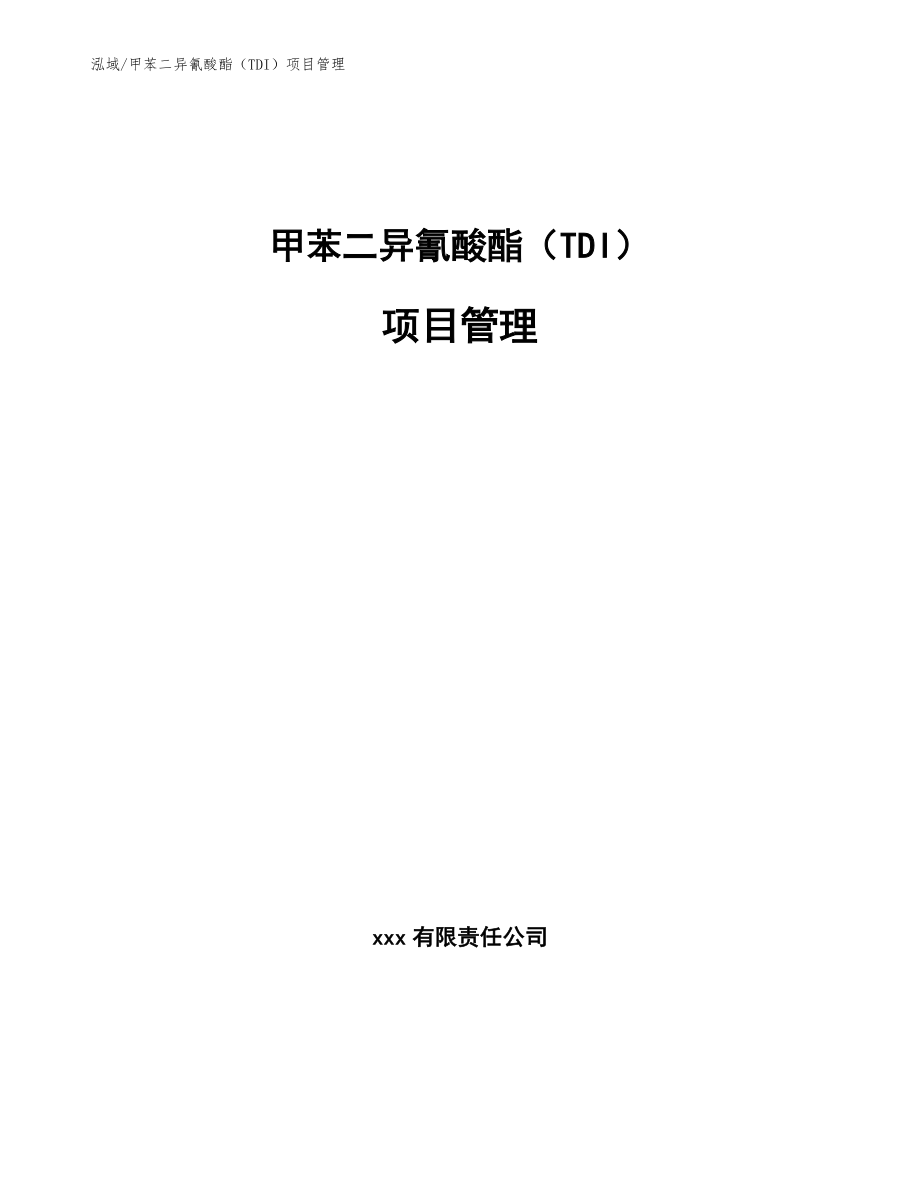 甲苯二异氰酸酯（TDI）项目管理_参考_第1页