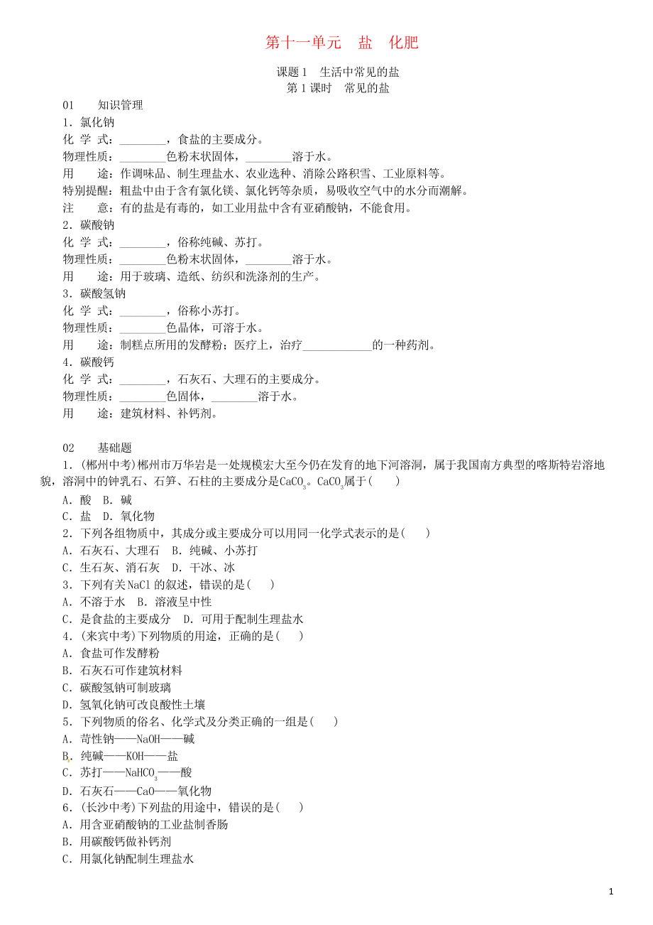 2019九年級(jí)化學(xué)下冊(cè) 第十一單元 鹽 化肥 課題1 生活中常見(jiàn)的鹽同步練習(xí)_第1頁(yè)