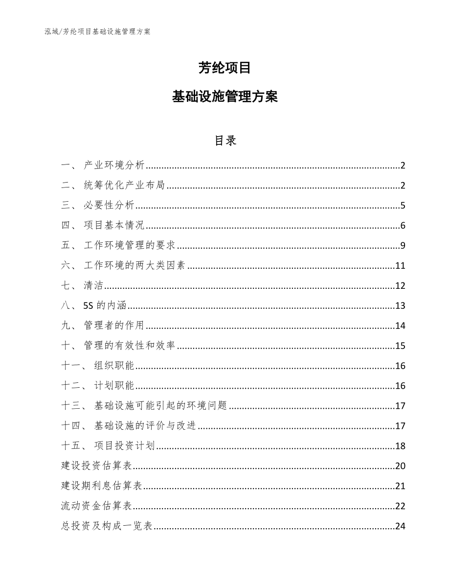 芳纶项目基础设施管理方案_第1页