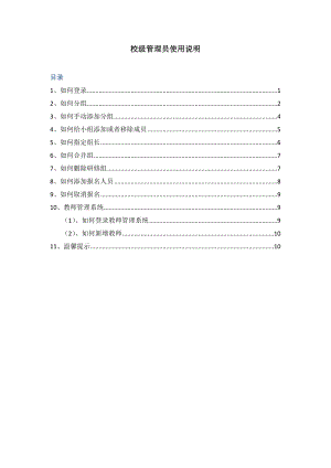 2014年山东省中小学教师远程研修校级管理员使用手册