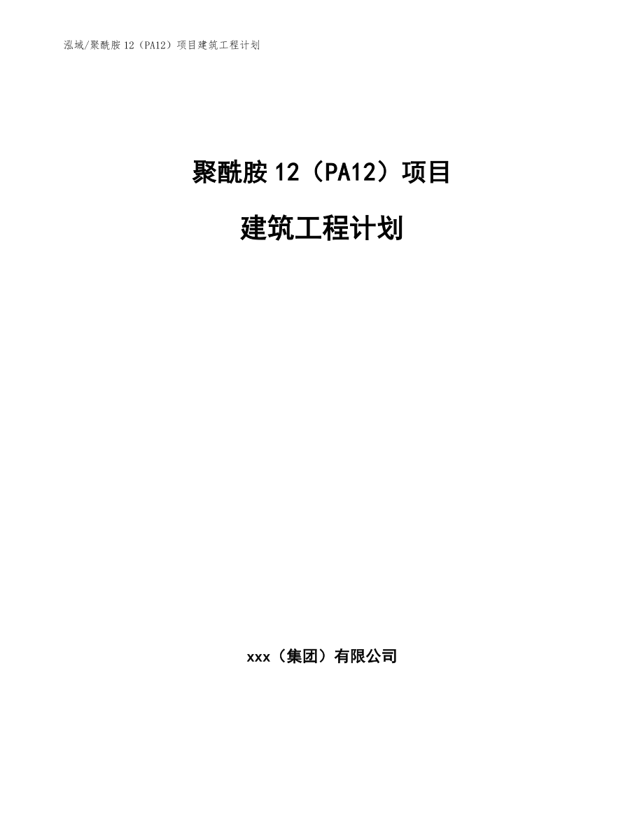 聚酰胺12（PA12）项目建筑工程计划_第1页