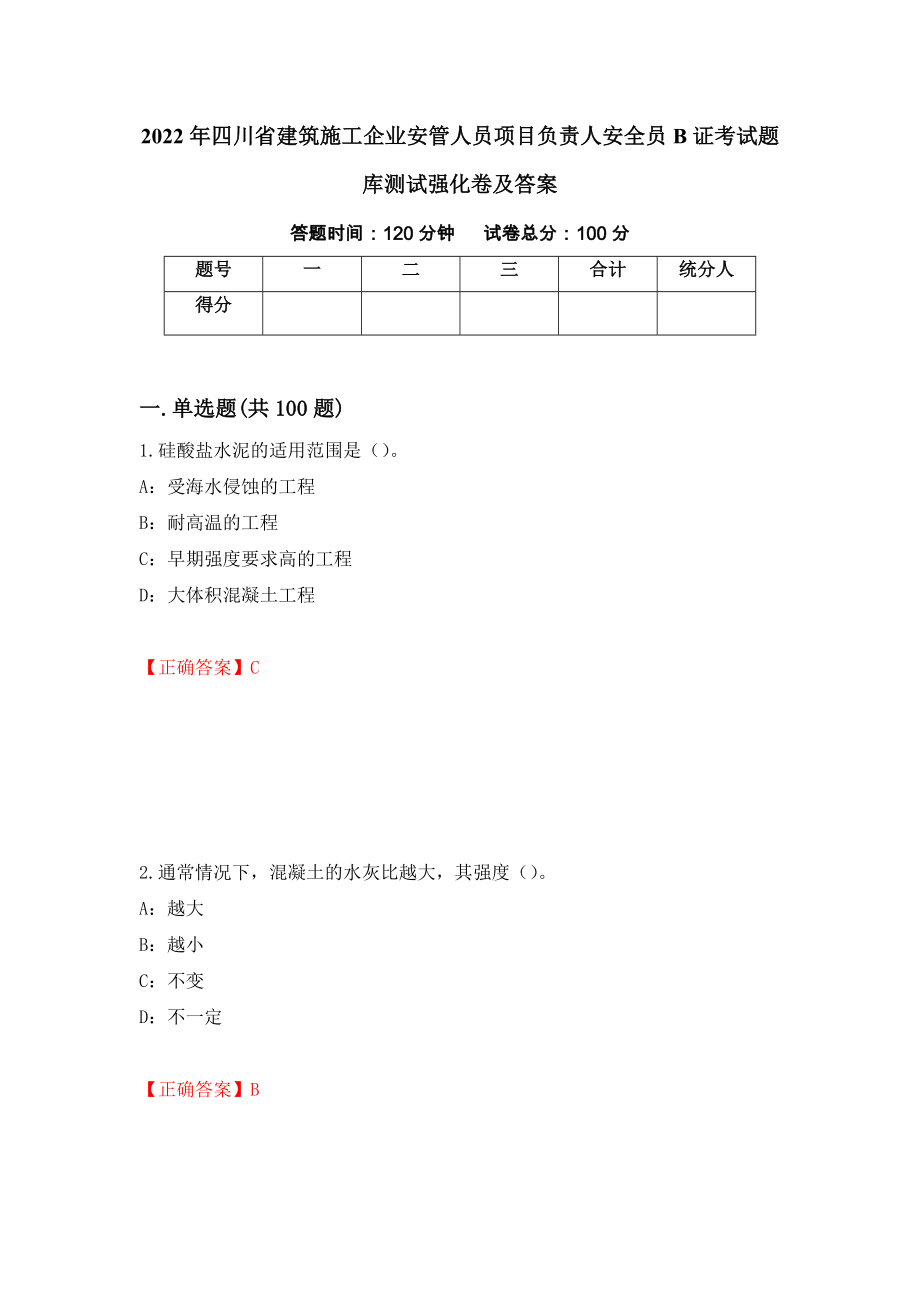 2022年四川省建筑施工企业安管人员项目负责人安全员B证考试题库测试强化卷及答案（16）_第1页