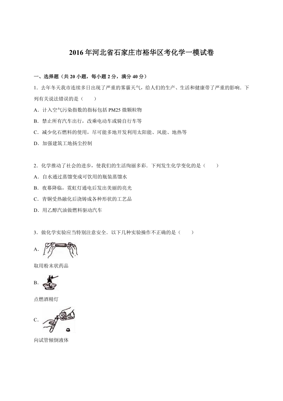 河北省石家庄市裕华区2016届中考化学一模试卷(解析版) .doc_第1页