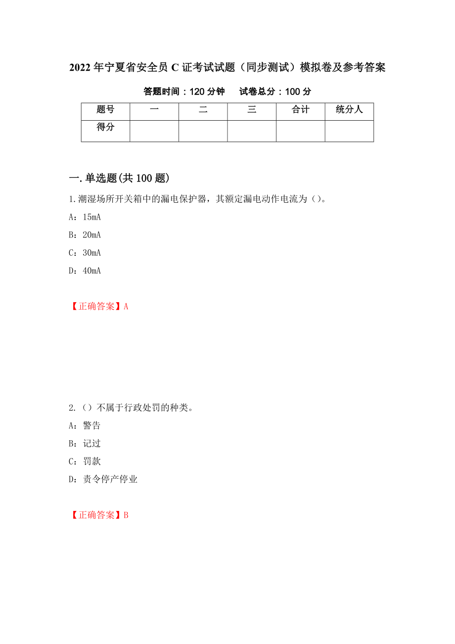 2022年宁夏省安全员C证考试试题（同步测试）模拟卷及参考答案（第98期）_第1页