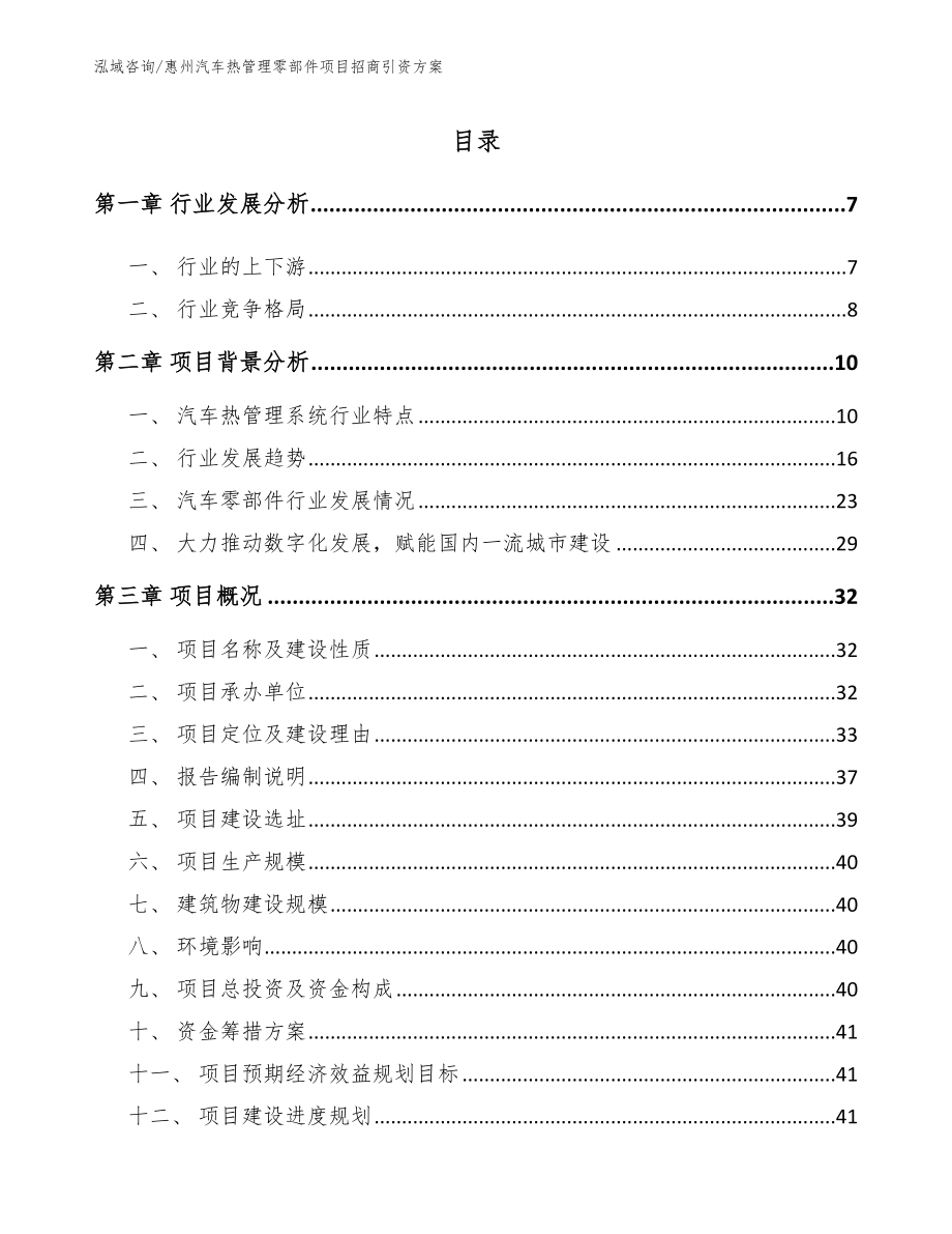 惠州汽车热管理零部件项目招商引资方案_范文_第1页