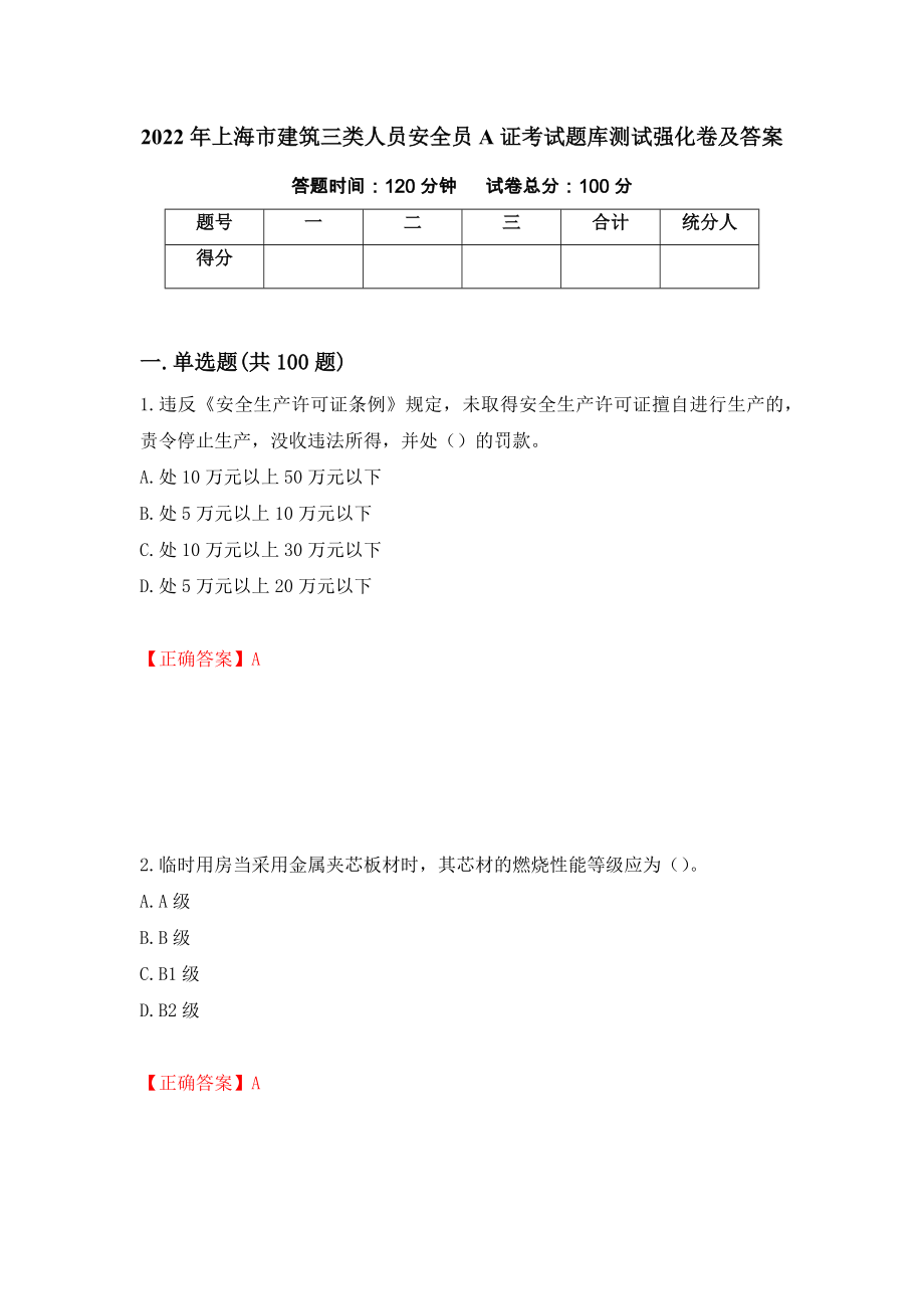 2022年上海市建筑三类人员安全员A证考试题库测试强化卷及答案【78】_第1页