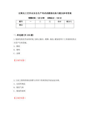 过氧化工艺作业安全生产考试试题强化练习题及参考答案（第5版）