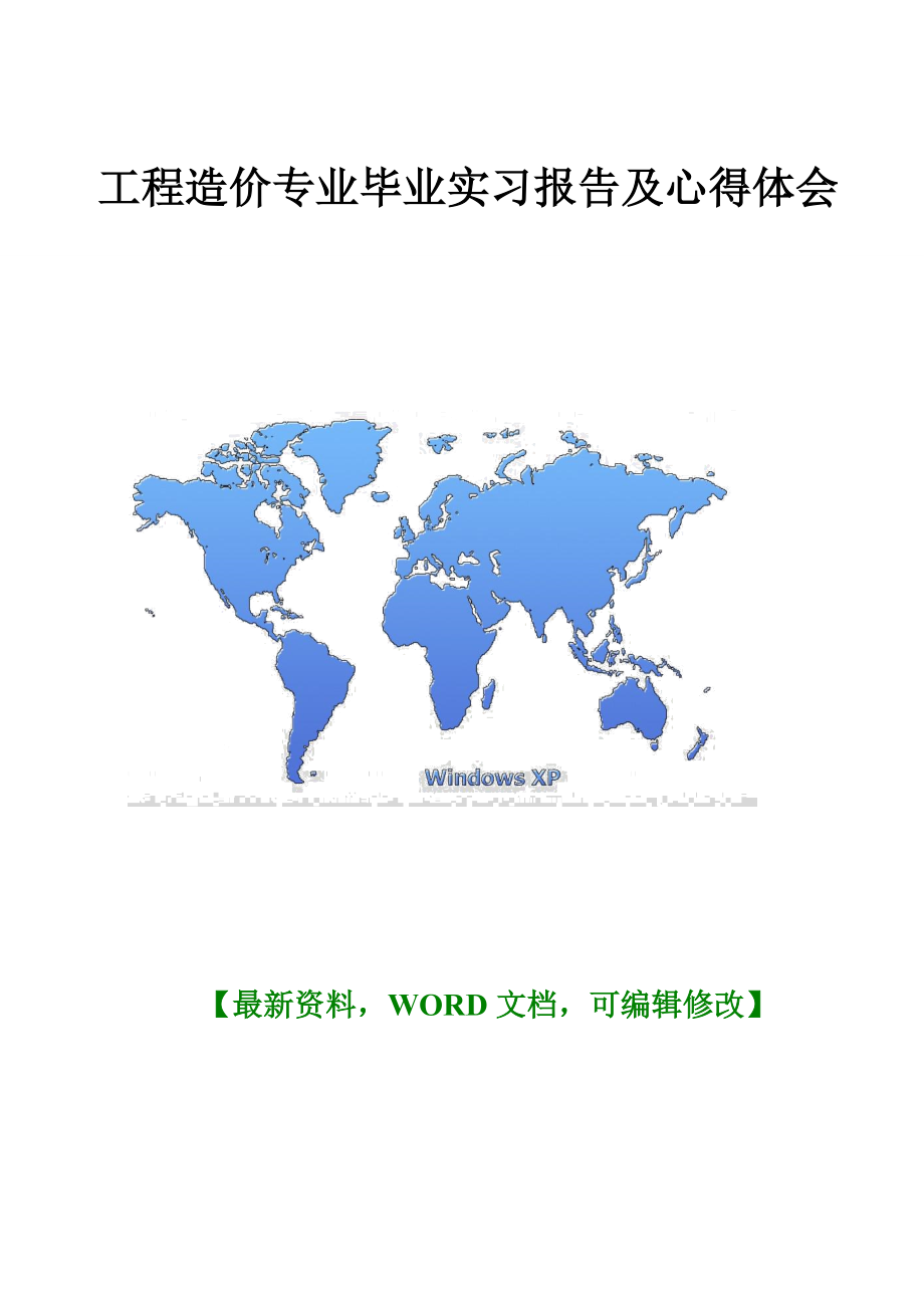 -工程造价专业毕业实习报告及心得体会_第1页