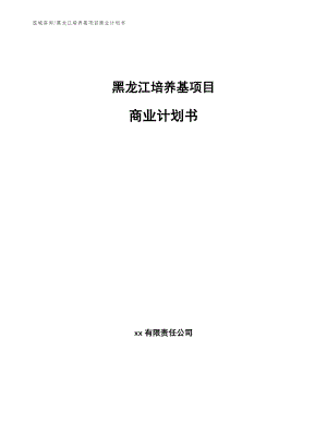 黑龙江培养基项目商业计划书（范文）