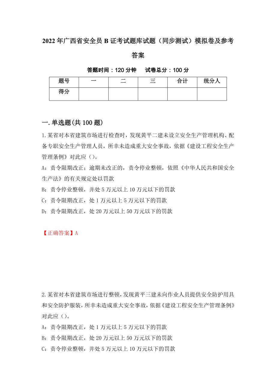 2022年广西省安全员B证考试题库试题（同步测试）模拟卷及参考答案（第48套）_第1页