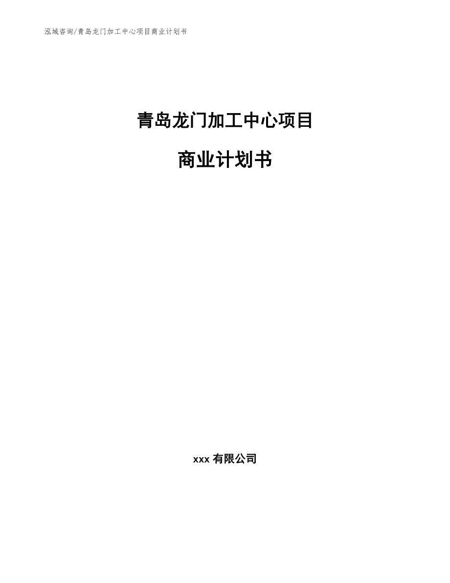 青岛龙门加工中心项目商业计划书模板范文_第1页