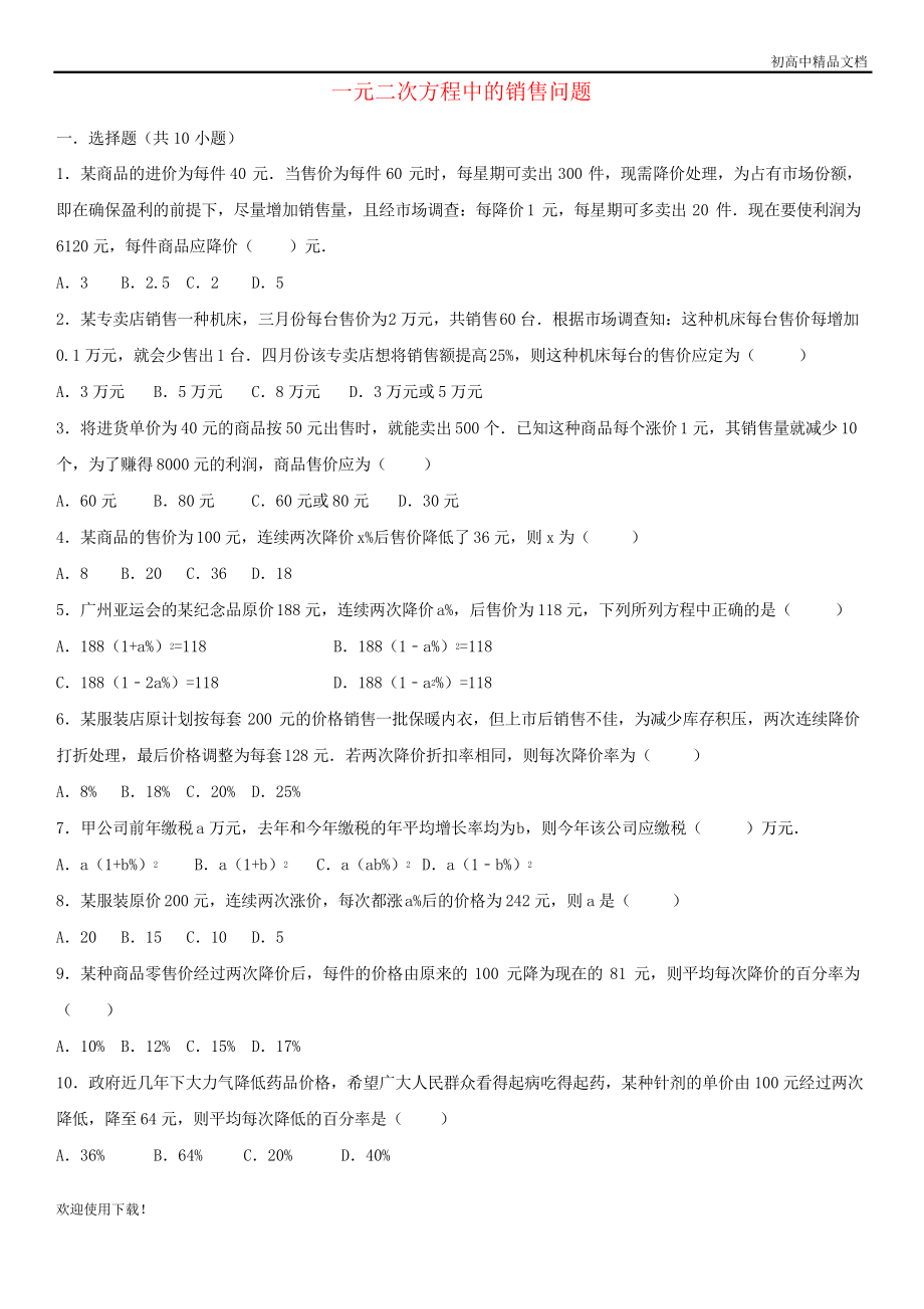 2019九年級數(shù)學上冊 第21章一元二次方程中的商品銷售問題課時專練 新人教版_第1頁