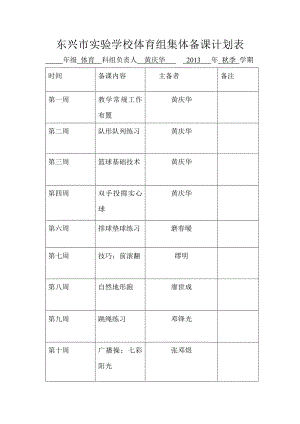 东兴市实验学校体育组图集体备课计划表