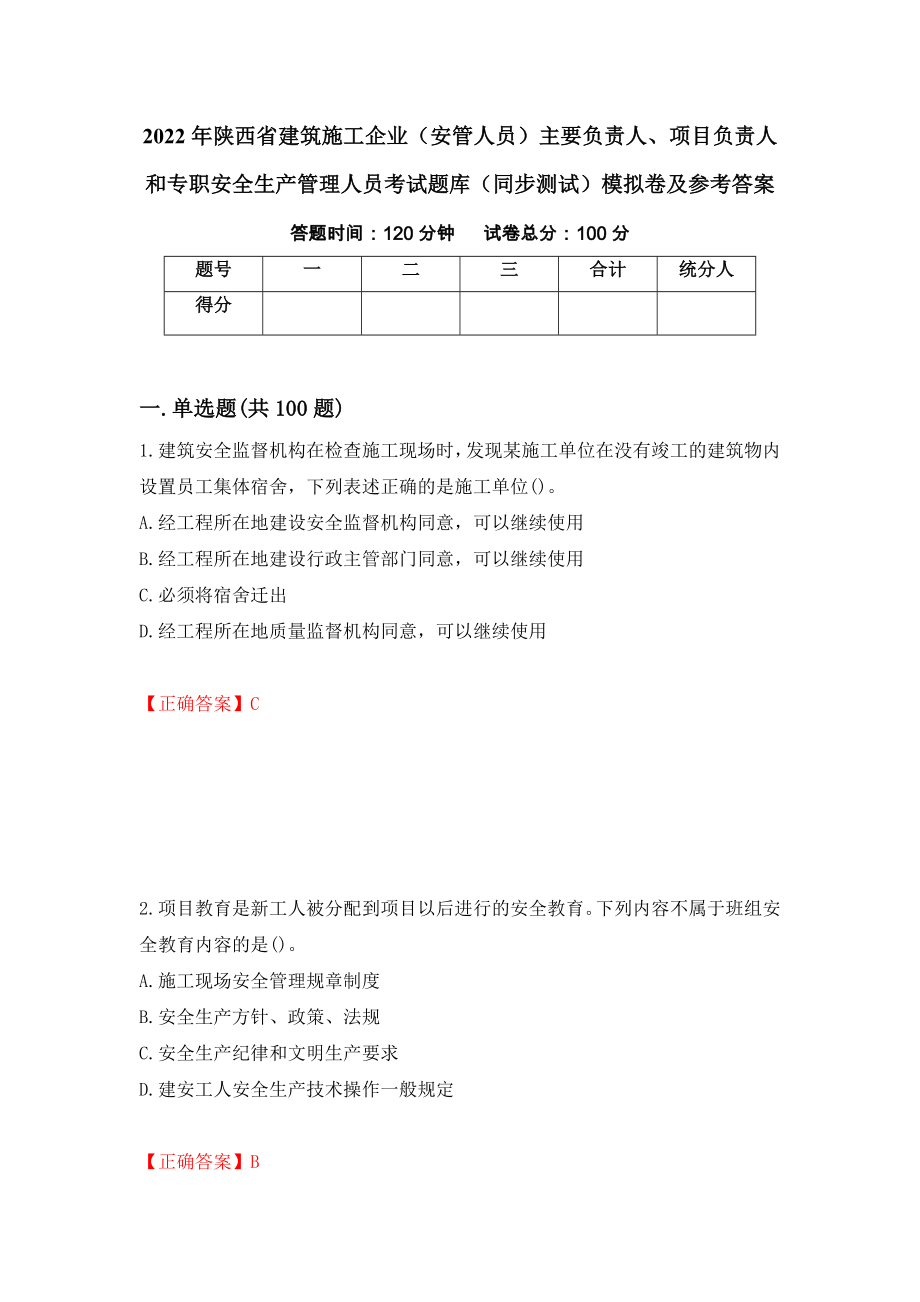 2022年陕西省建筑施工企业（安管人员）主要负责人、项目负责人和专职安全生产管理人员考试题库（同步测试）模拟卷及参考答案（第36版）_第1页