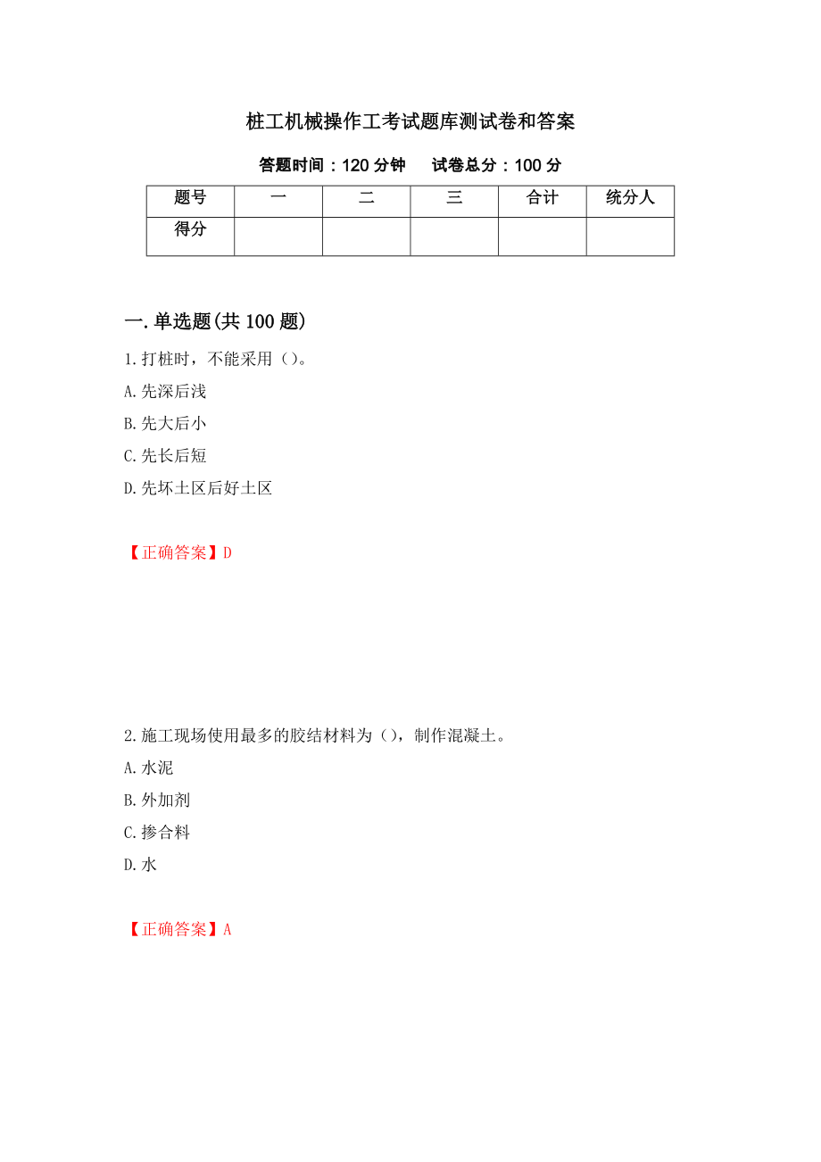 桩工机械操作工考试题库测试卷和答案（第52卷）_第1页