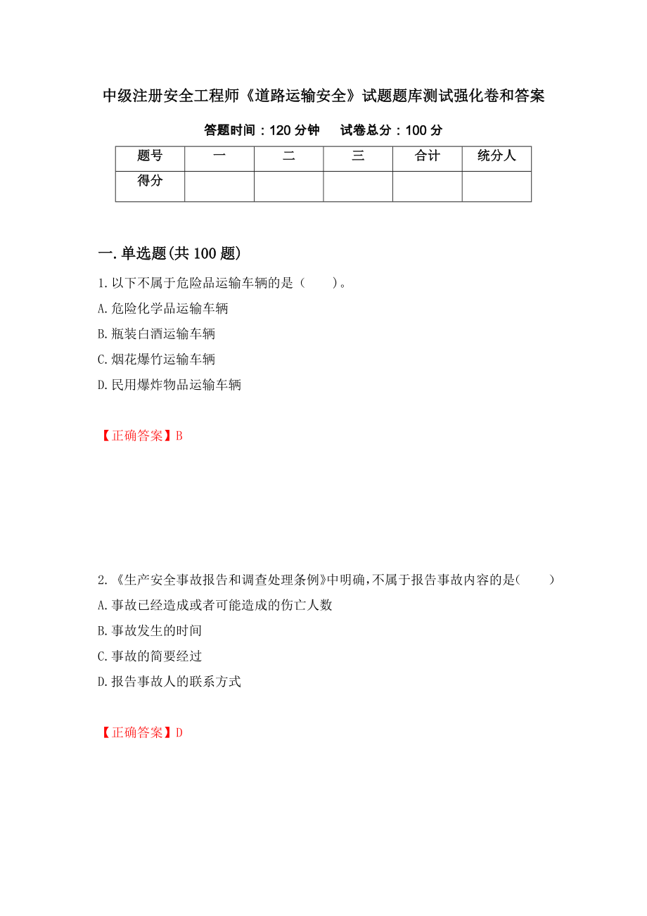 中级注册安全工程师《道路运输安全》试题题库测试强化卷和答案(第64卷)_第1页