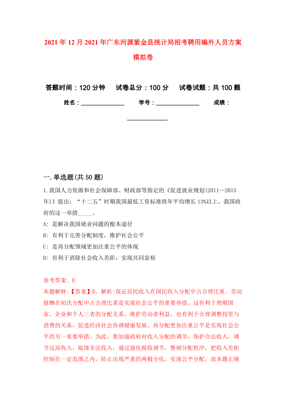 2021年12月2021年广东河源紫金县统计局招考聘用编外人员方案公开练习模拟卷（第3次）_第1页