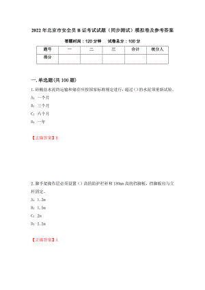 2022年北京市安全员B证考试试题（同步测试）模拟卷及参考答案（第66版）