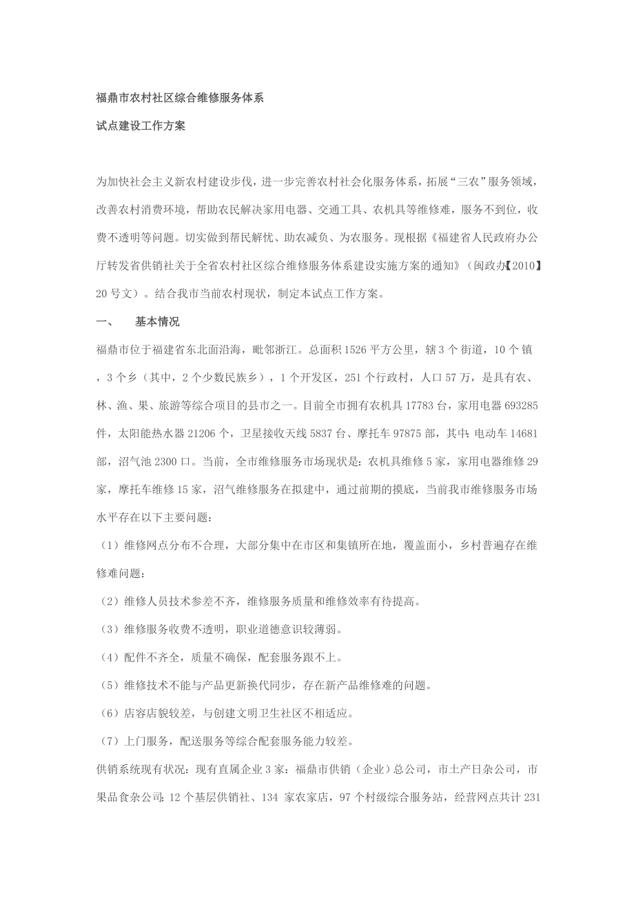 福鼎市农村社区综合维修服务体系_第1页