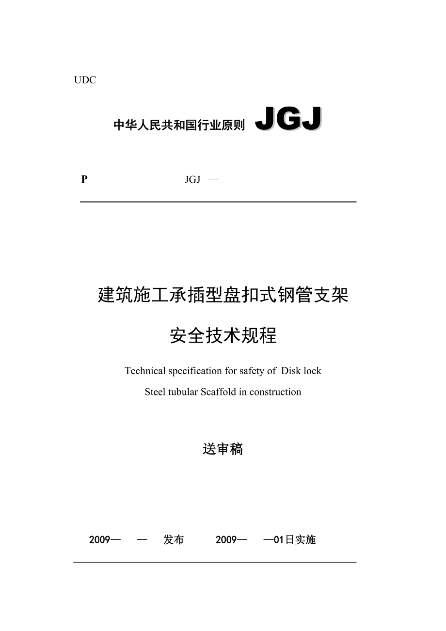 建筑施工承插型盘扣式钢管支架安全技术规程送审稿_第1页