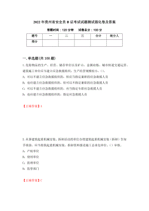 2022年贵州省安全员B证考试试题测试强化卷及答案（第96次）