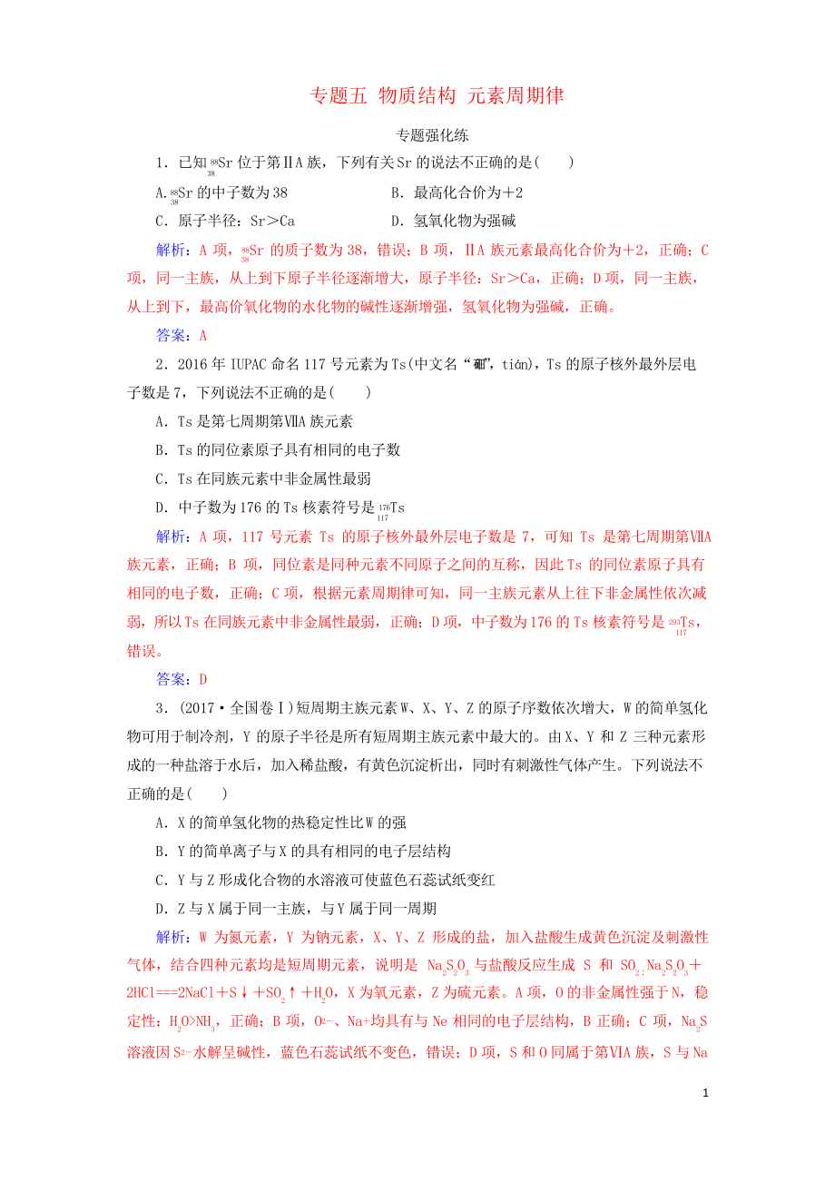 (广东专版)2019高考化学二轮复习 第一部分 专题五 物质结构 元素周期律专题强化练_第1页