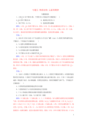 (廣東專版)2019高考化學(xué)二輪復(fù)習(xí) 第一部分 專題五 物質(zhì)結(jié)構(gòu) 元素周期律專題強(qiáng)化練