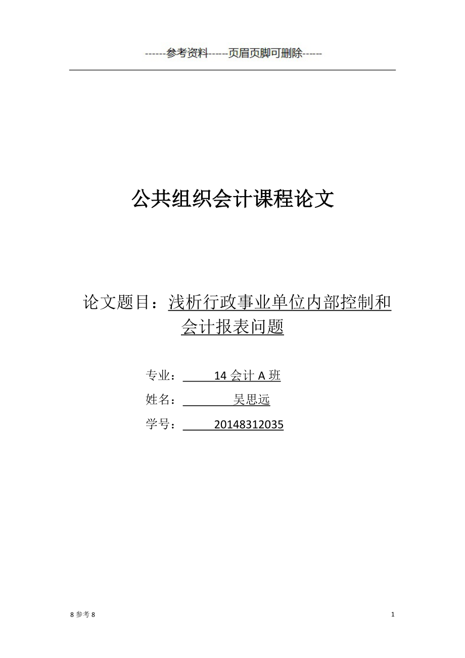 公共組織會計課程論文 嚴選參考_第1頁