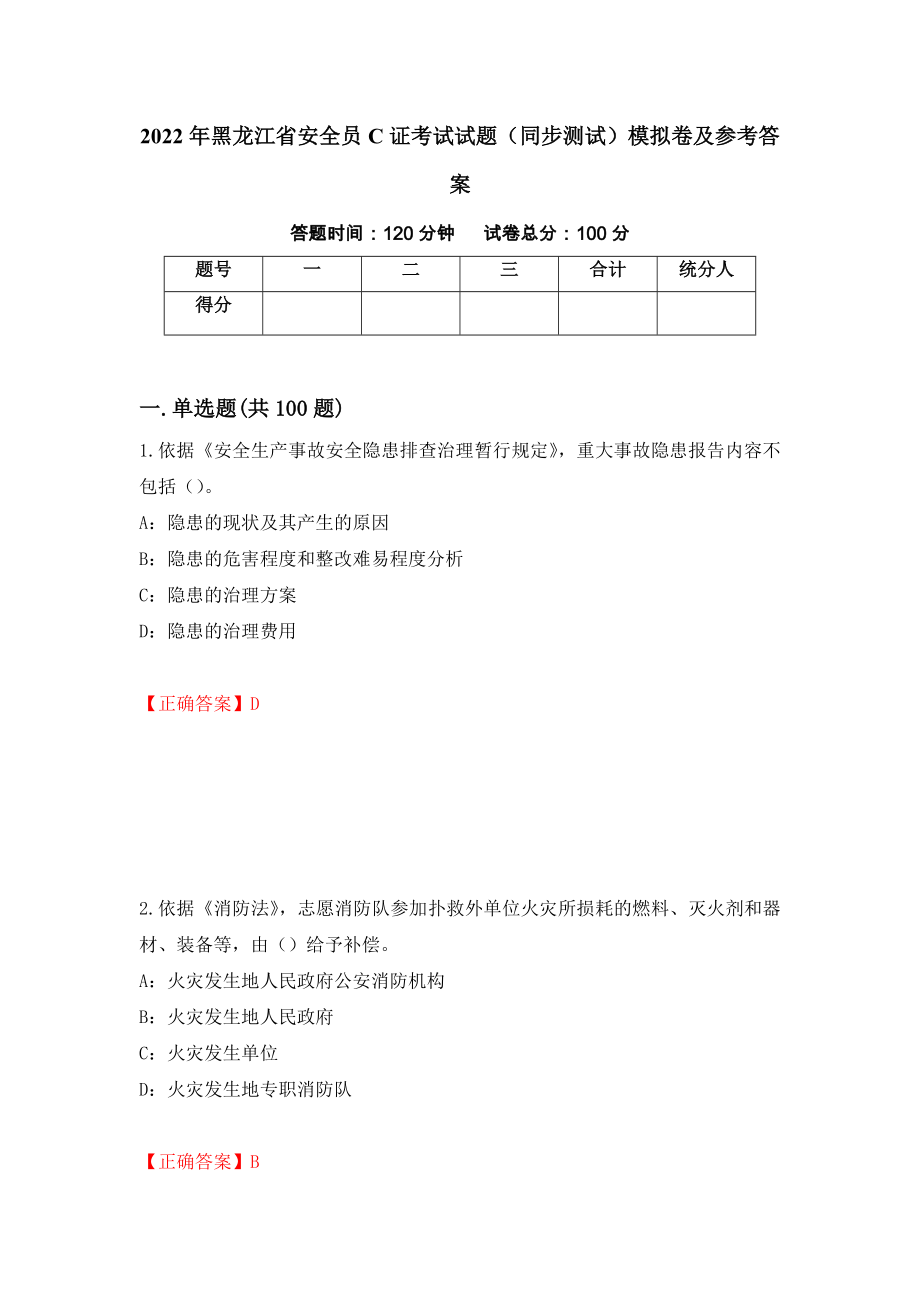 2022年黑龙江省安全员C证考试试题（同步测试）模拟卷及参考答案[42]_第1页