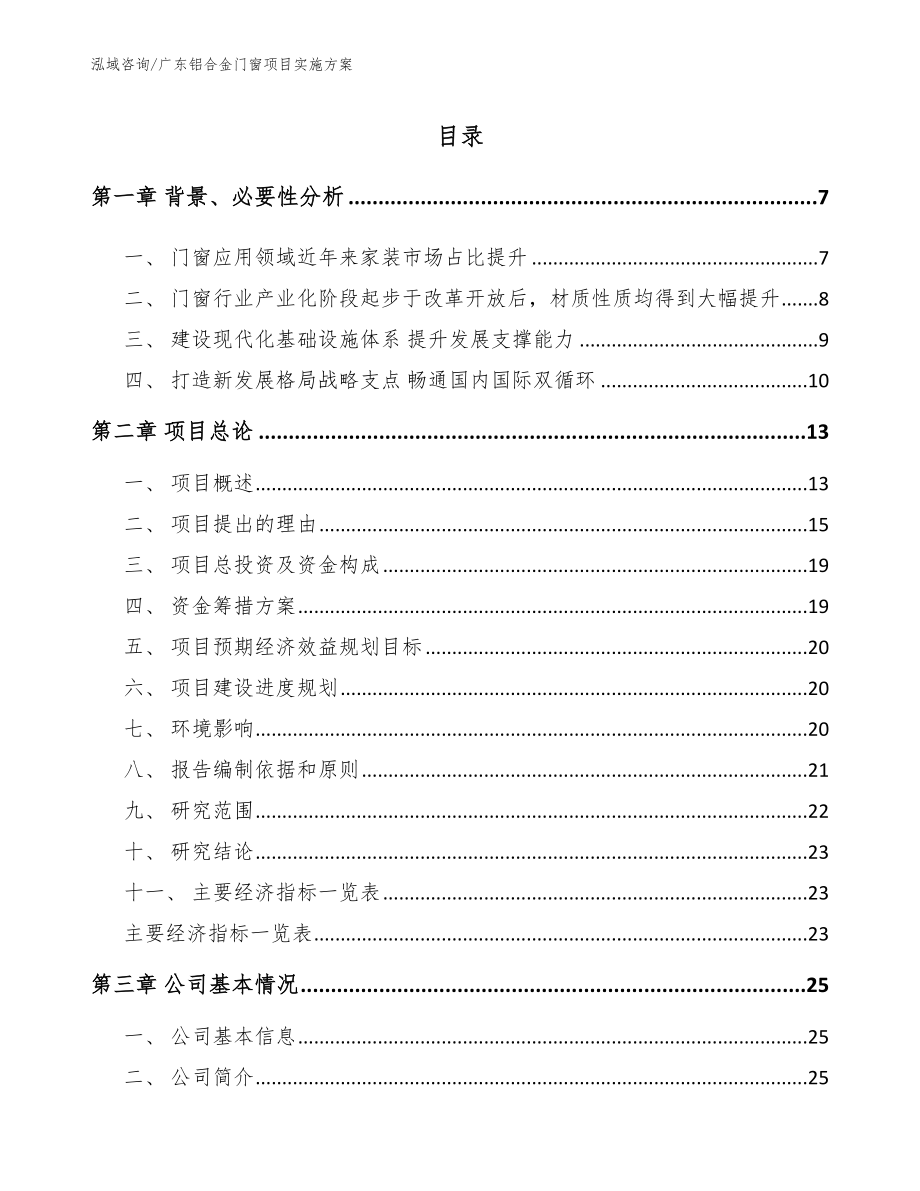 广东铝合金门窗项目实施方案（模板范文）_第1页