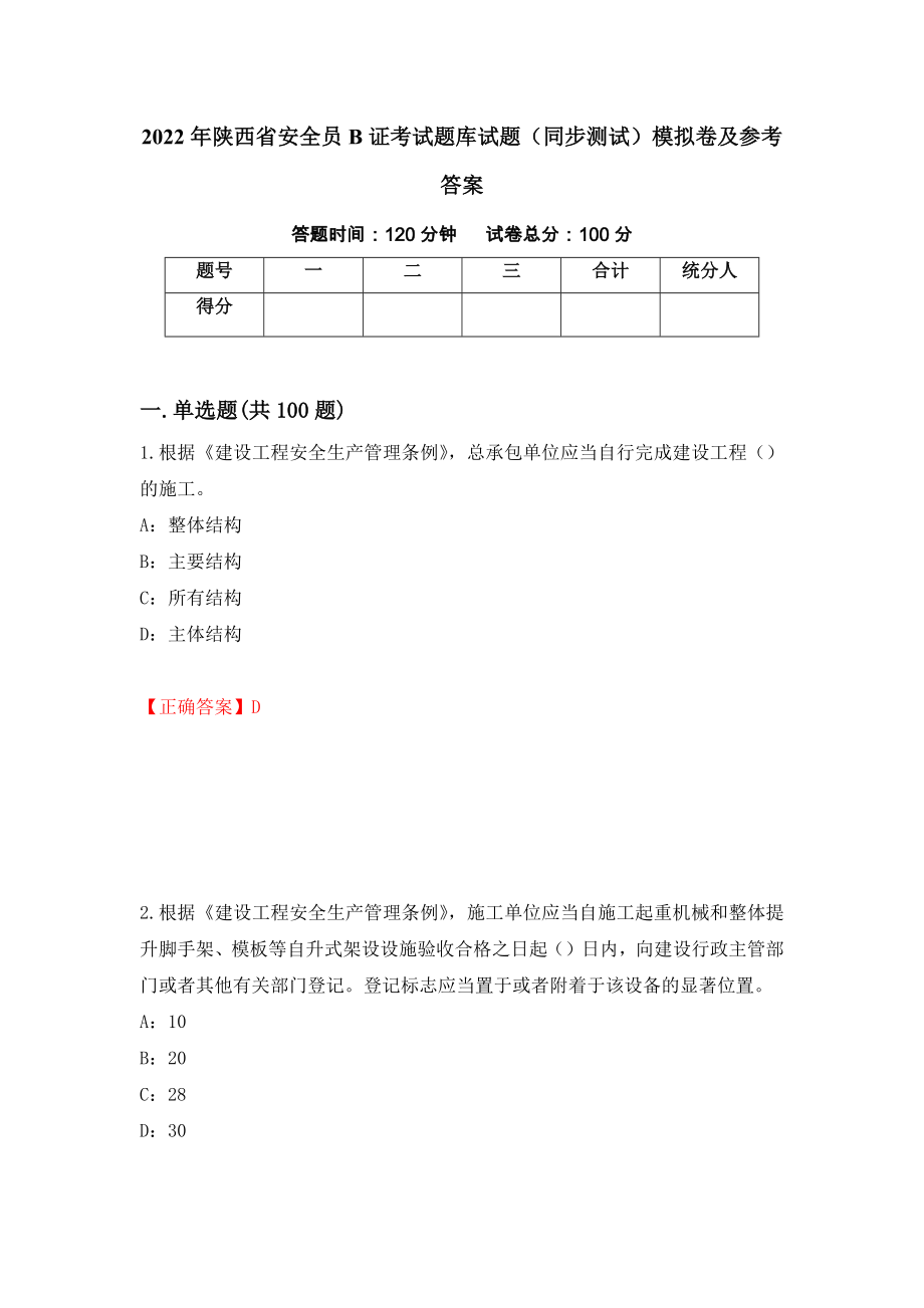 2022年陕西省安全员B证考试题库试题（同步测试）模拟卷及参考答案（第2套）_第1页