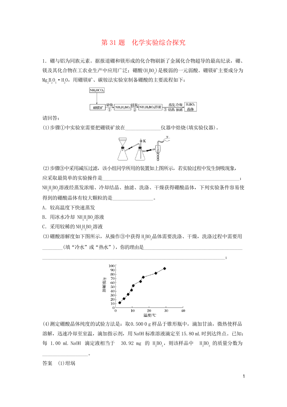 2019高考化學(xué)二輪增分優(yōu)選練 加試題增分練 第31題 化學(xué)實(shí)驗(yàn)綜合探究(考試專用)_第1頁