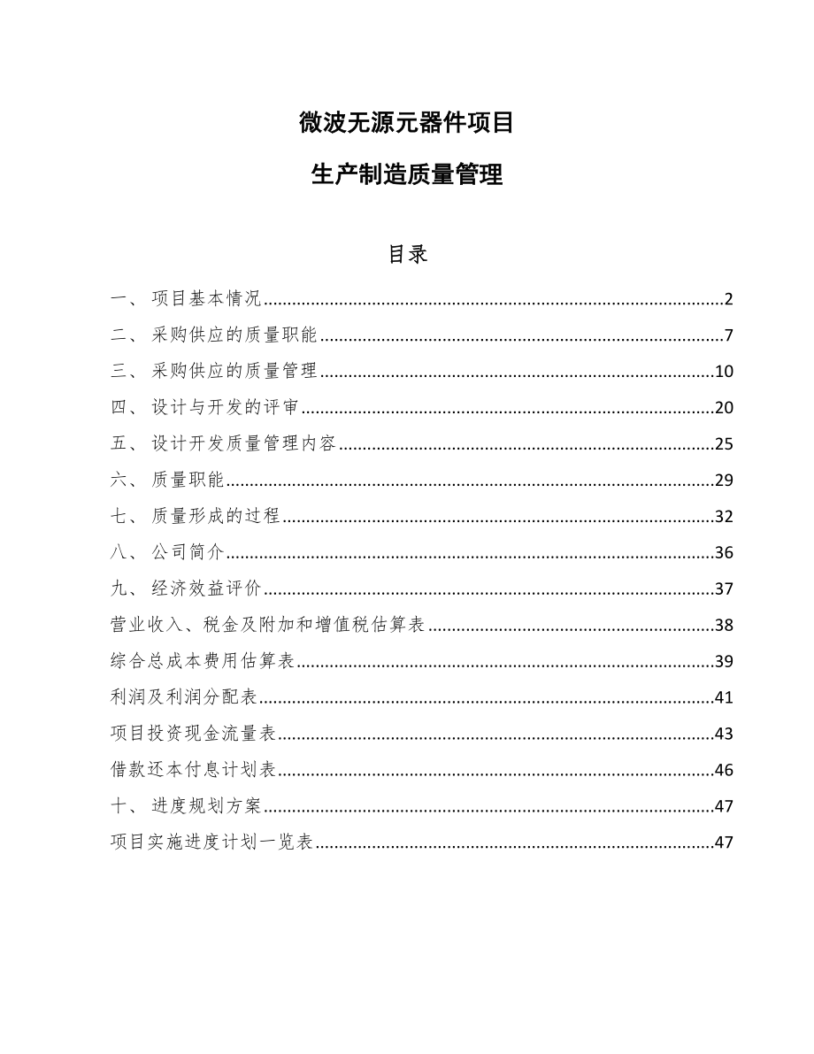 微波无源元器件项目生产制造质量管理（参考）_第1页