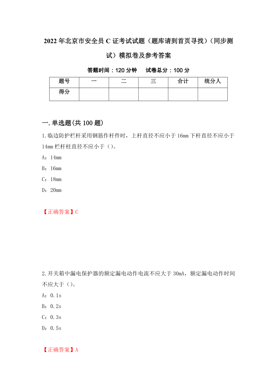 2022年北京市安全员C证考试试题（题库请到首页寻找）（同步测试）模拟卷及参考答案（第37次）_第1页
