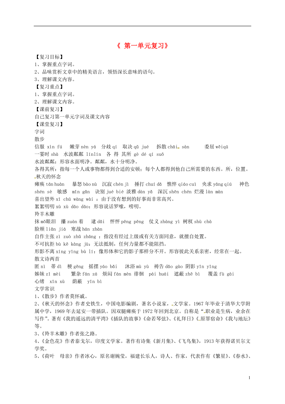 山东省德州市第七中学七年级语文上册第一单元复习导学案无答案新人教版_第1页