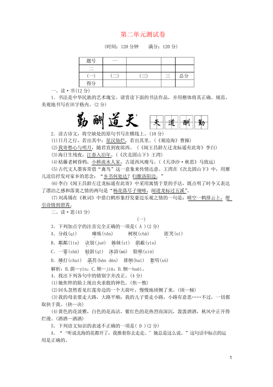 (山西专版)2019年七年级语文上册 第二单元综合测试卷 复习专用新人教版_第1页