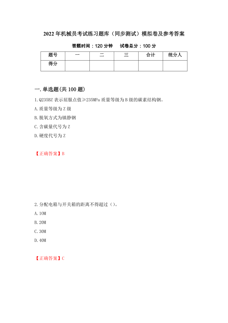 2022年机械员考试练习题库（同步测试）模拟卷及参考答案（第6次）_第1页