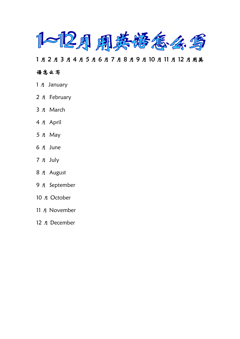 1~12月用英语怎么写_第1页