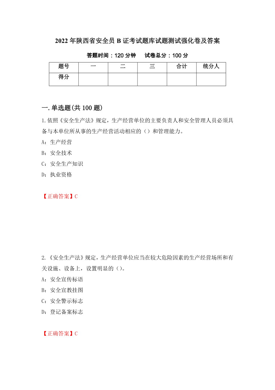 2022年陕西省安全员B证考试题库试题测试强化卷及答案（44）_第1页