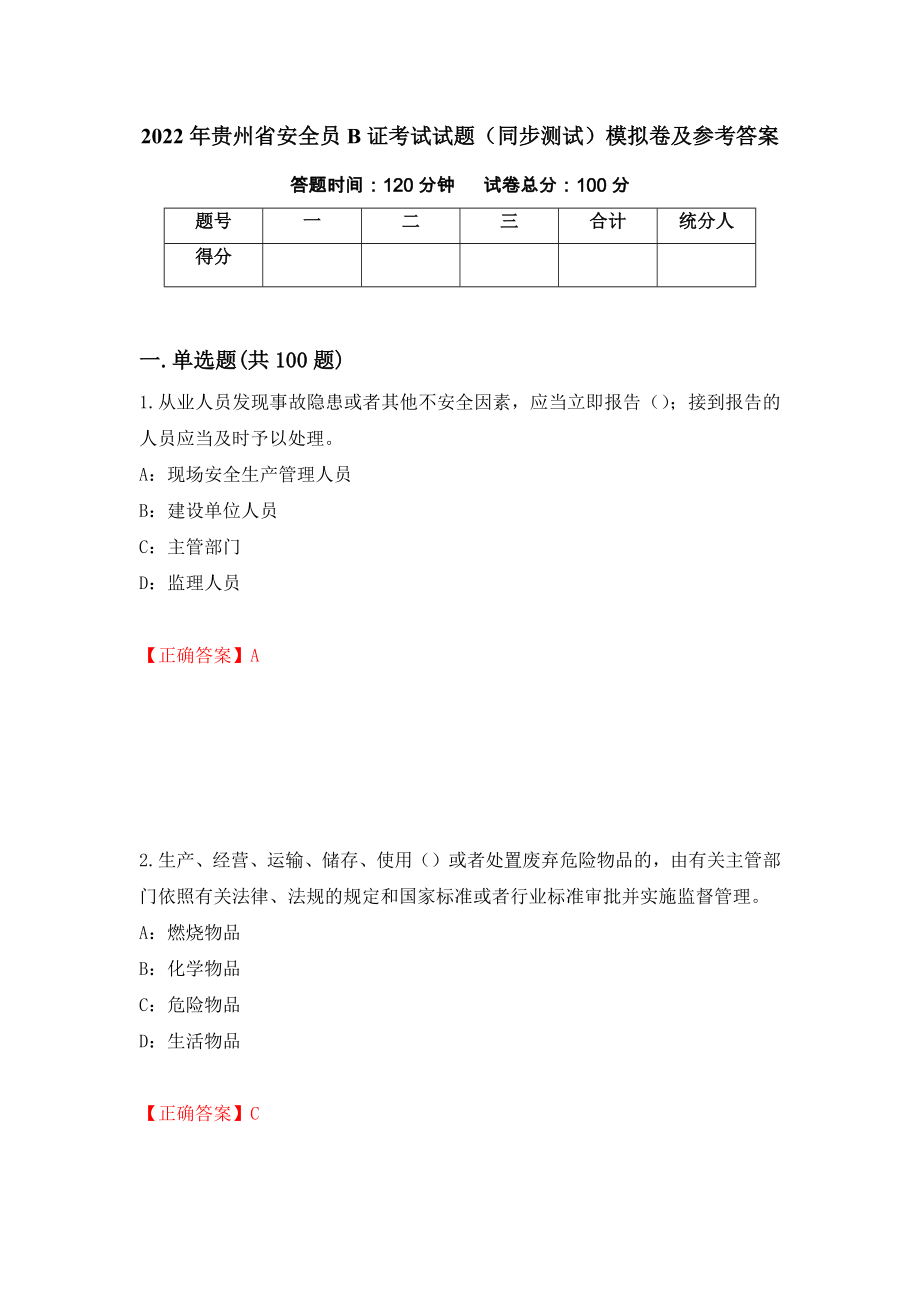 2022年贵州省安全员B证考试试题（同步测试）模拟卷及参考答案（第24卷）_第1页