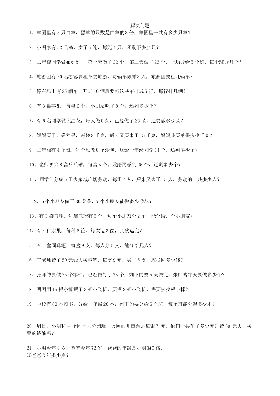 2020部編版二年級數(shù)學(xué)上冊解決問題 教學(xué)資料_第1頁