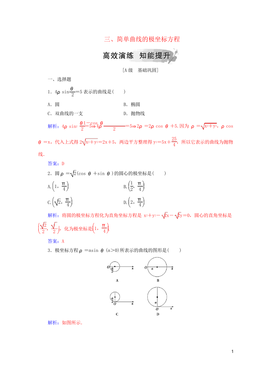 2019高中數(shù)學(xué) 第一章 坐標(biāo)系 三 簡(jiǎn)單曲線的極坐標(biāo)方程高效演練 新人教A版選修4-4_第1頁(yè)