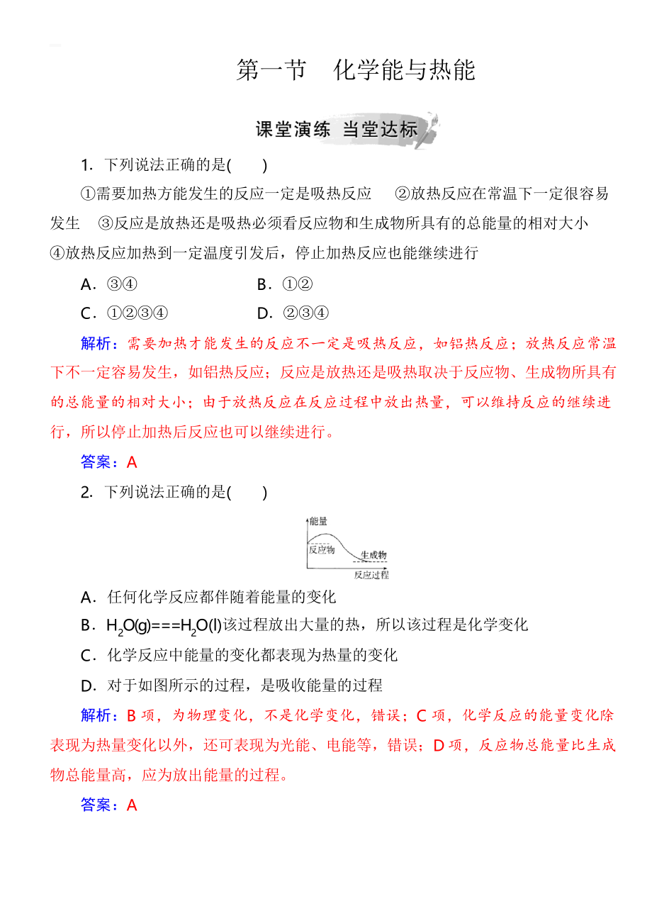 2019高中化學(xué)人教版必修2練習(xí)第二章第一節(jié)化學(xué)能與熱能_第1頁