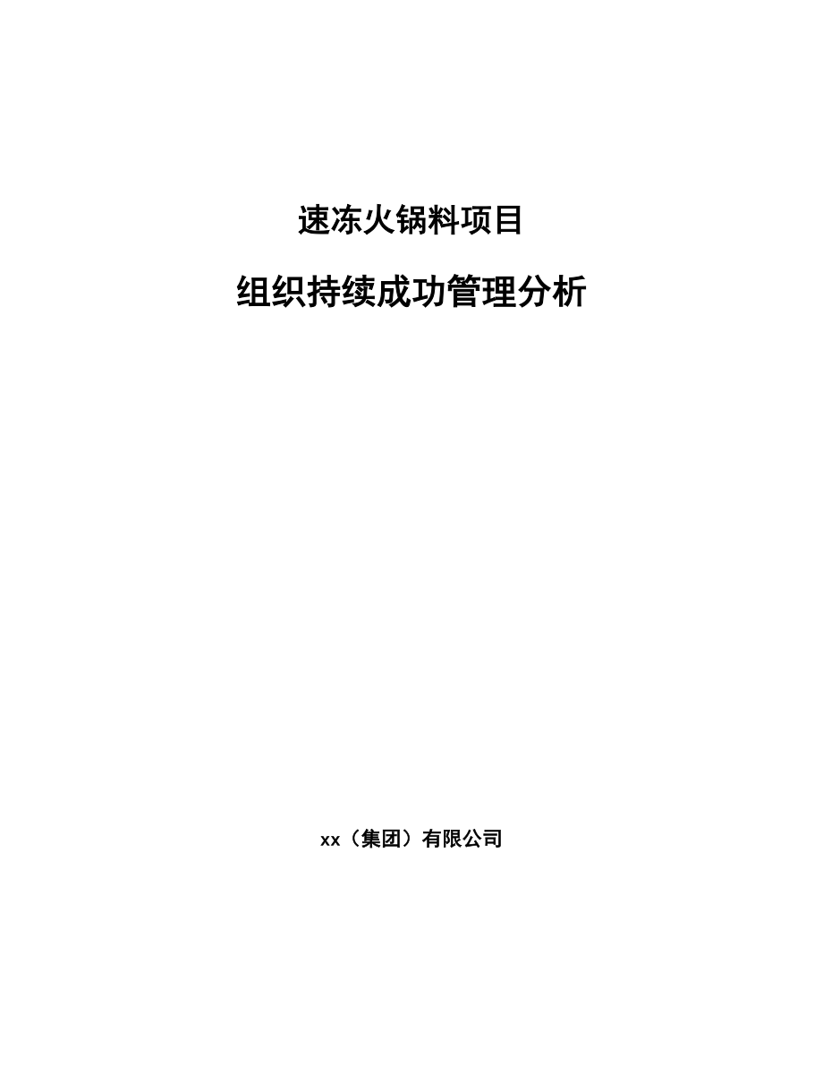 速冻火锅料项目组织持续成功管理分析【范文】_第1页