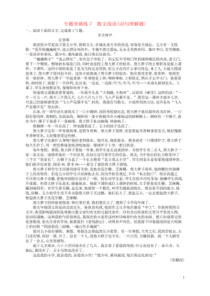 2019版高考語文二輪復(fù)習(xí) 專題3 散文閱讀 專題突破練7 散文閱讀(詞句理解題)