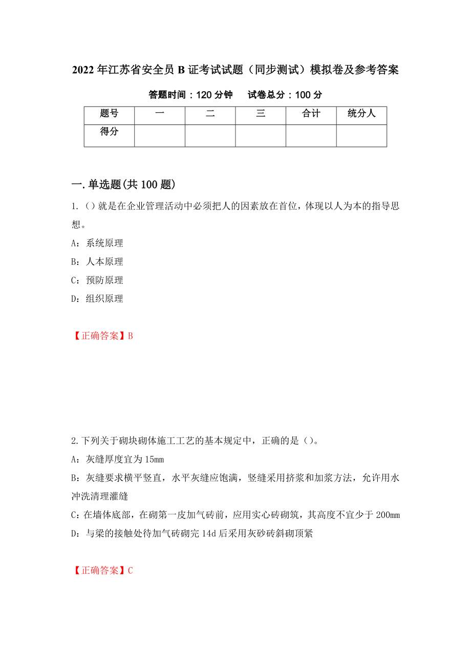 2022年江苏省安全员B证考试试题（同步测试）模拟卷及参考答案（第89期）_第1页