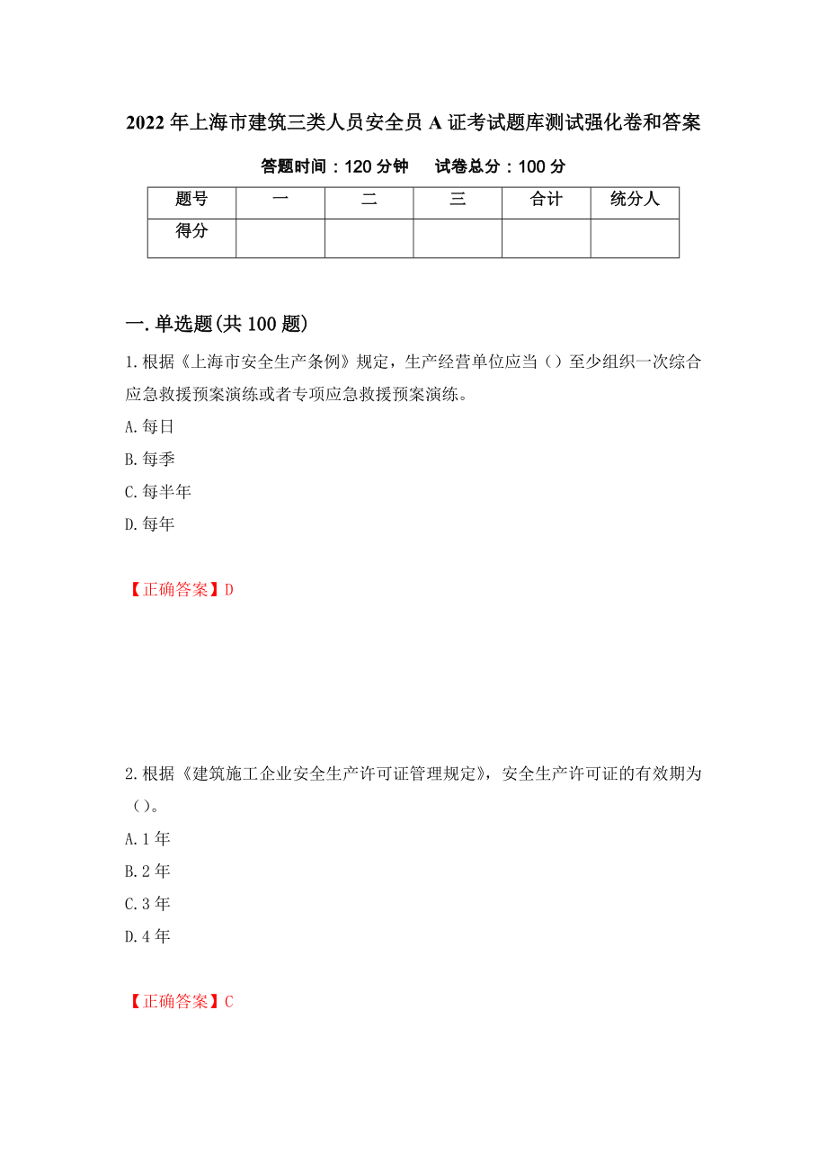 2022年上海市建筑三类人员安全员A证考试题库测试强化卷和答案(第88次)_第1页